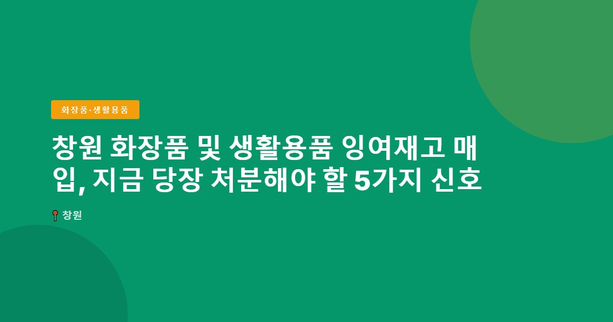 화장품·생활용품 surplus stock — 창원