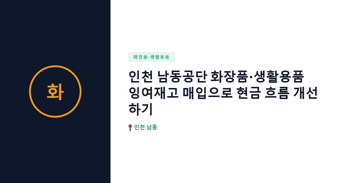 화장품·생활용품 surplus stock — 인천 남동