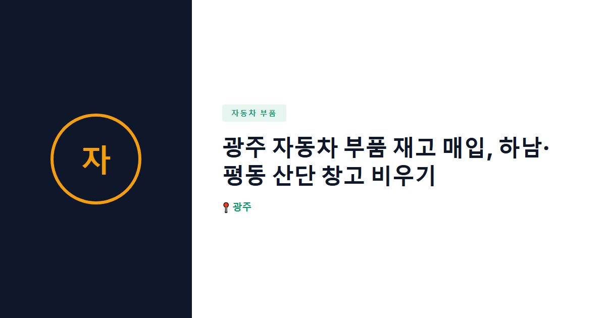자동차 부품 surplus stock — 광주
