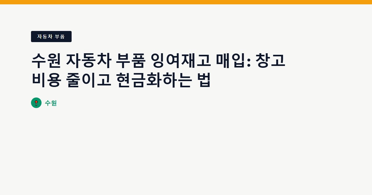 수원 자동차 부품 잉여재고 매입: 창고 비용 줄이고 현금화하는 법