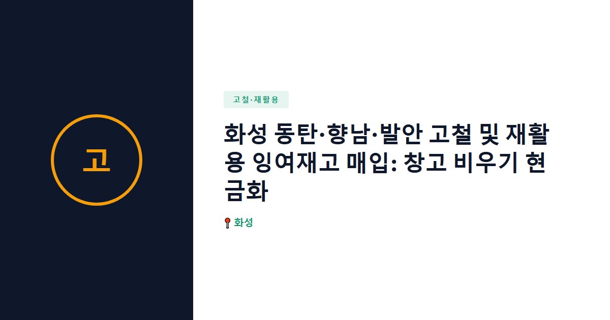 화성 동탄·향남·발안 고철 및 재활용 잉여재고 매입: 창고 비우기 현금화