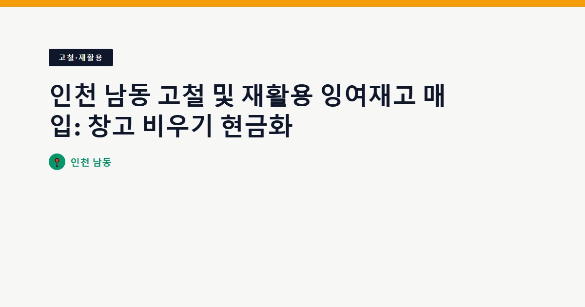 고철·재활용 surplus stock — 인천 남동