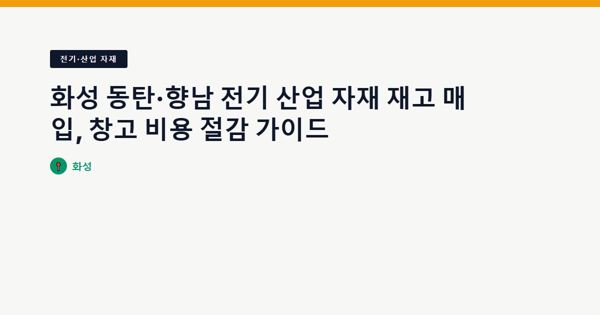화성 동탄·향남 전기 산업 자재 재고 매입, 창고 비용 절감 가이드