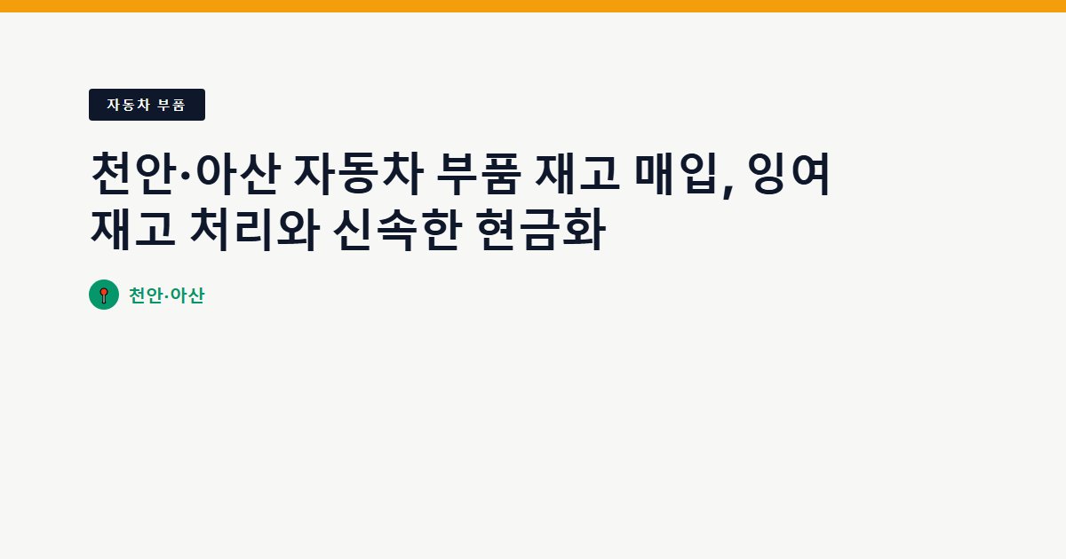 천안·아산 자동차 부품 재고 매입, 잉여재고 처리와 신속한 현금화