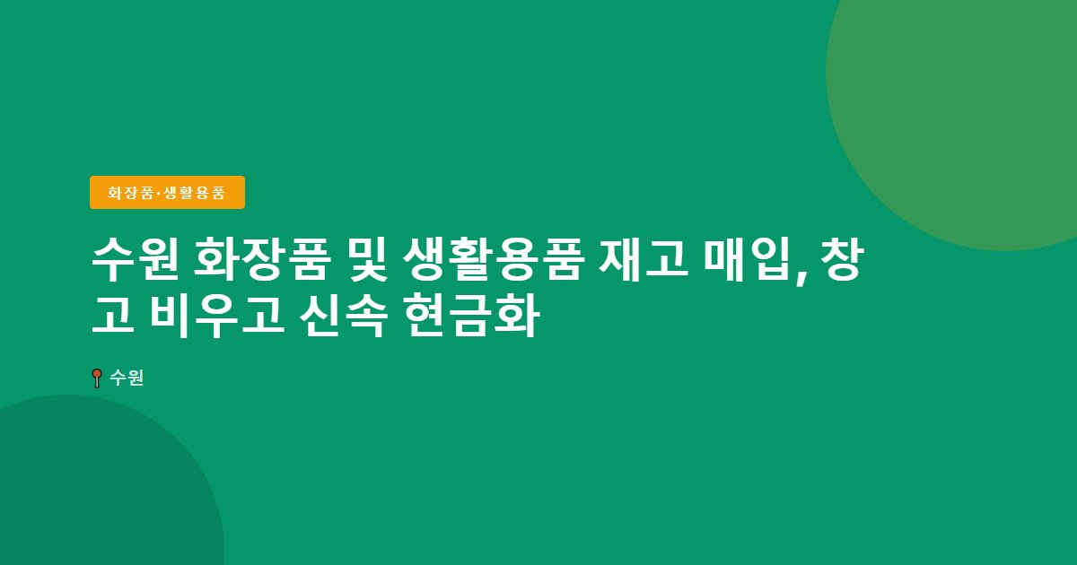 화장품·생활용품 surplus stock — 수원
