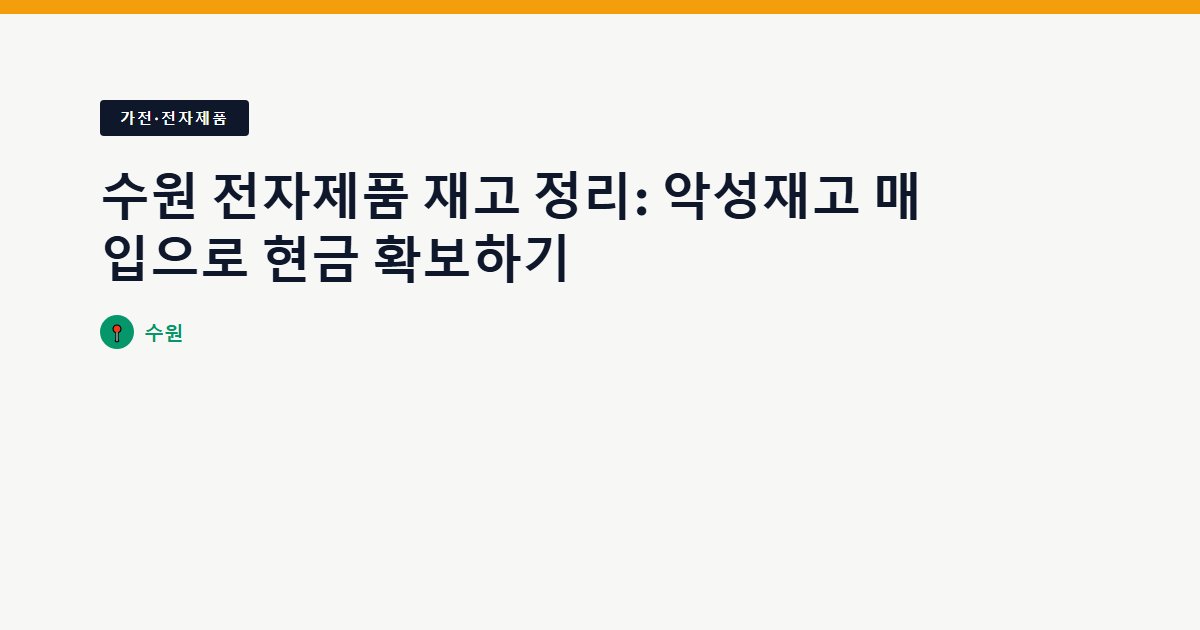가전·전자제품 surplus stock — 수원