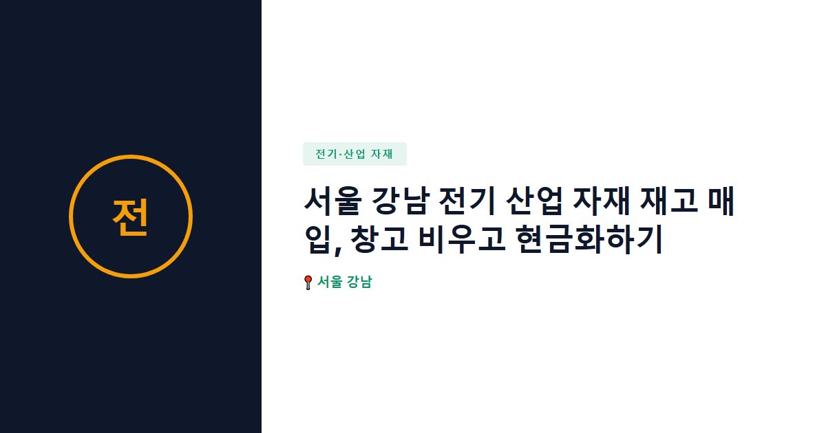 전기·산업 자재 surplus stock — 서울 강남