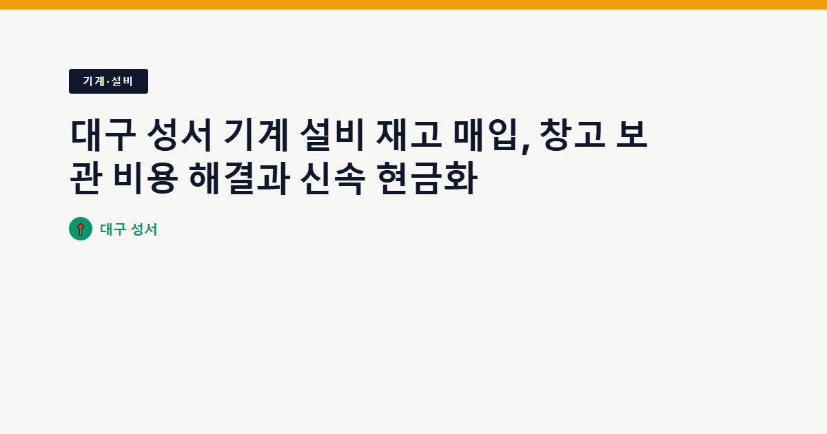 대구 성서 기계 설비 재고 매입, 창고 보관 비용 해결과 신속 현금화
