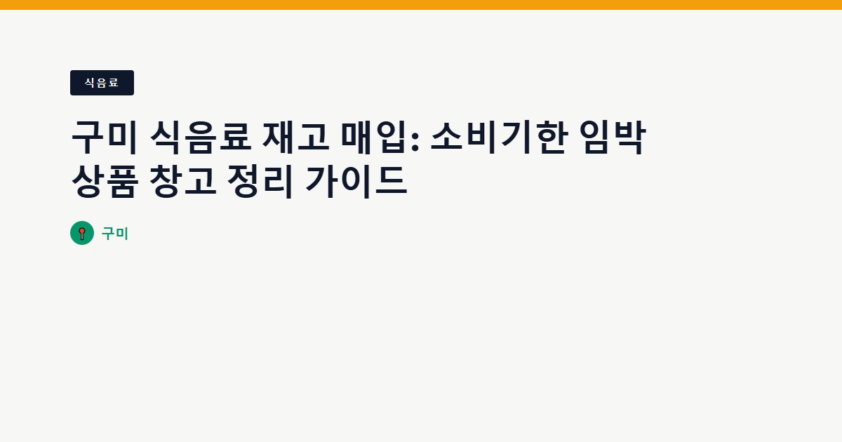 구미 식음료 재고 매입: 소비기한 임박 상품 창고 정리 가이드