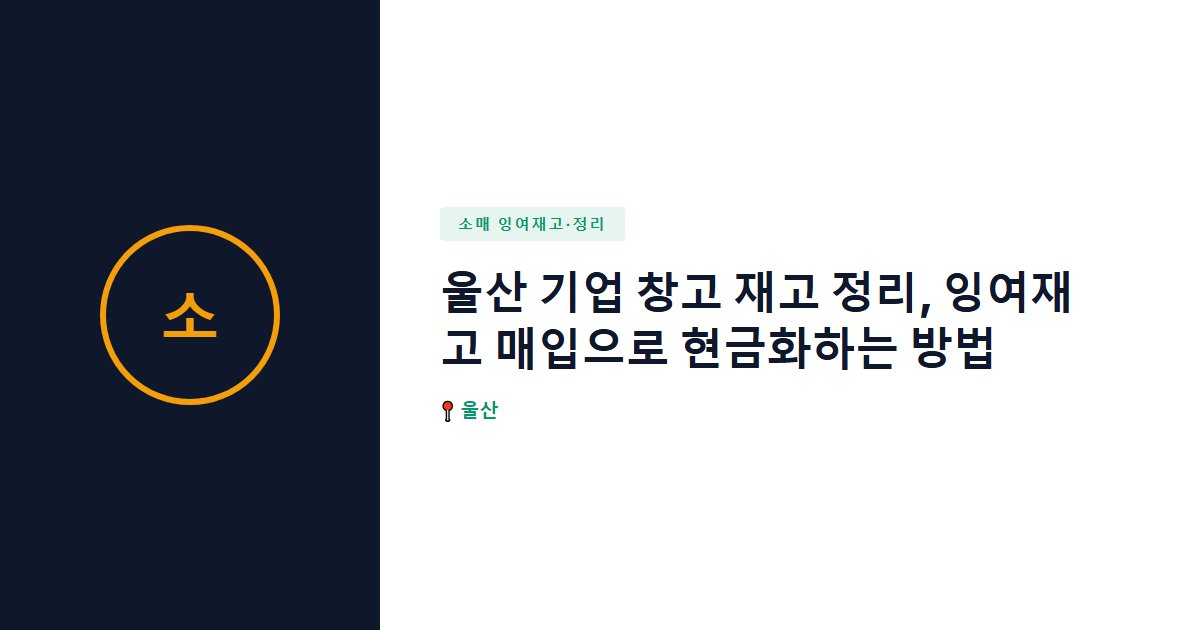 소매 잉여재고·정리 surplus stock — 울산