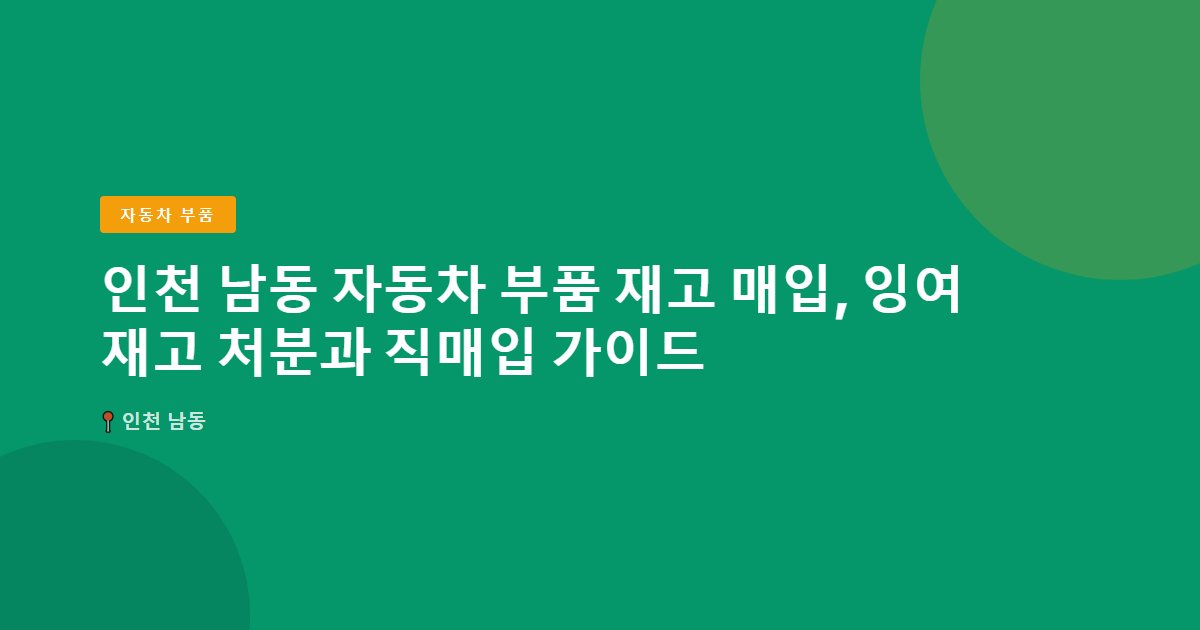 자동차 부품 surplus stock — 인천 남동