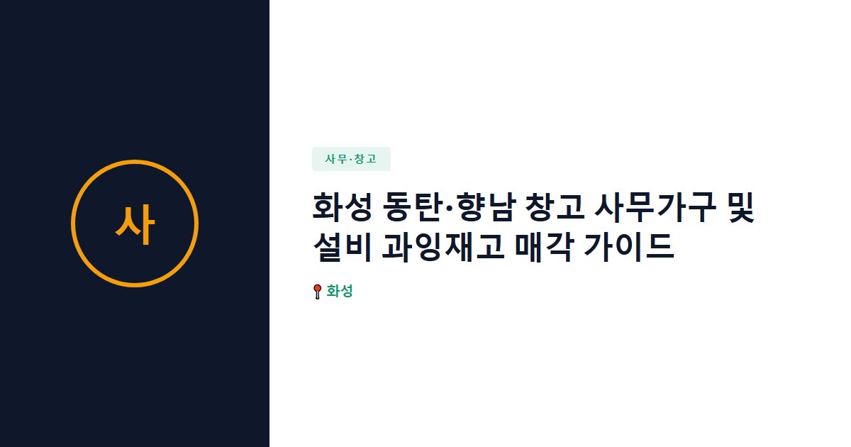 사무·창고 surplus stock — 화성