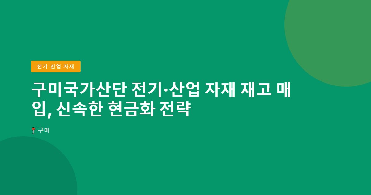 전기·산업 자재 surplus stock — 구미