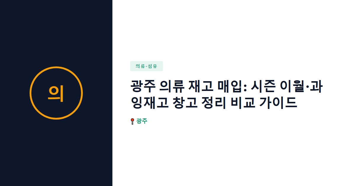 의류·섬유 surplus stock — 광주