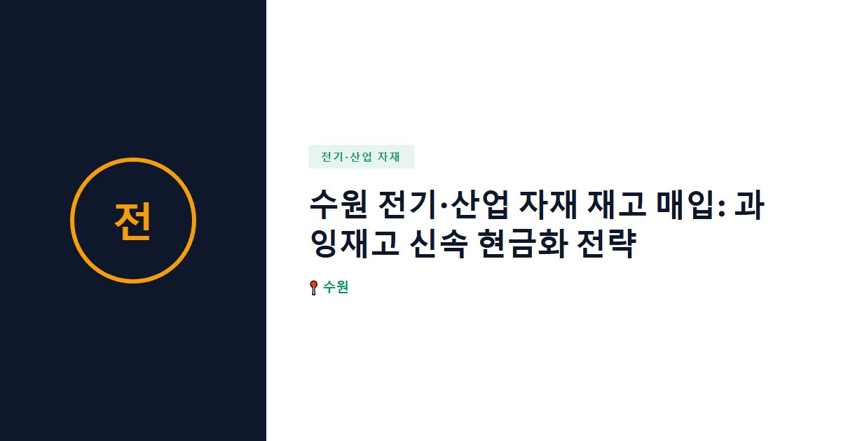 전기·산업 자재 surplus stock — 수원