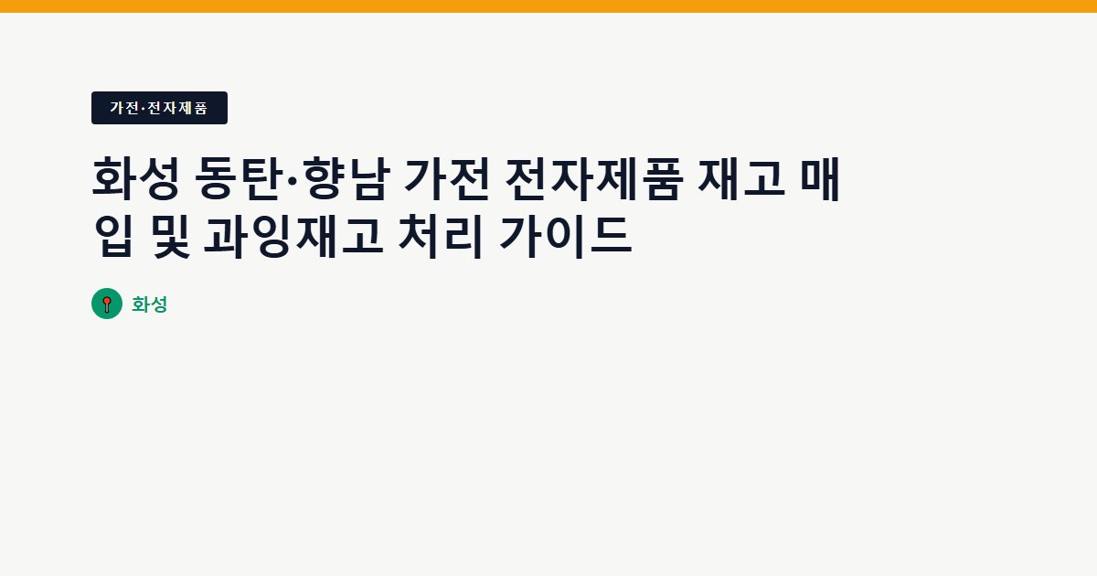 화성 동탄·향남 가전 전자제품 재고 매입 및 과잉재고 처리 가이드