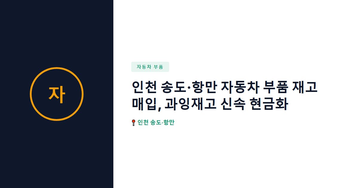 자동차 부품 surplus stock — 인천 송도·항만
