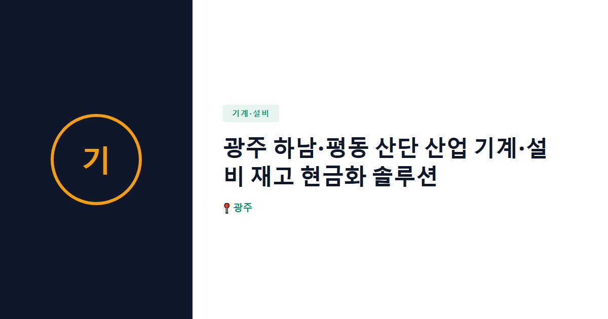 기계·설비 surplus stock — 광주