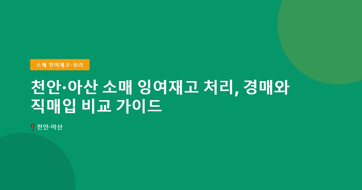 소매 잉여재고·정리 surplus stock — 천안·아산