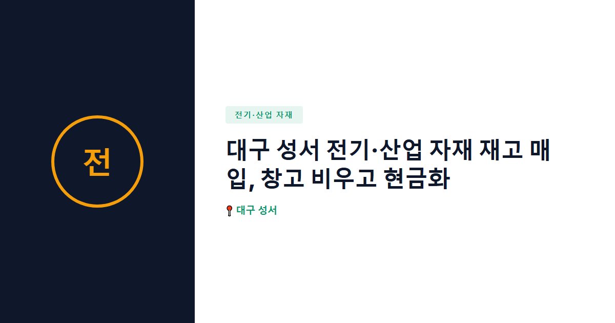 대구 성서 전기·산업 자재 재고 매입, 창고 비우고 현금화