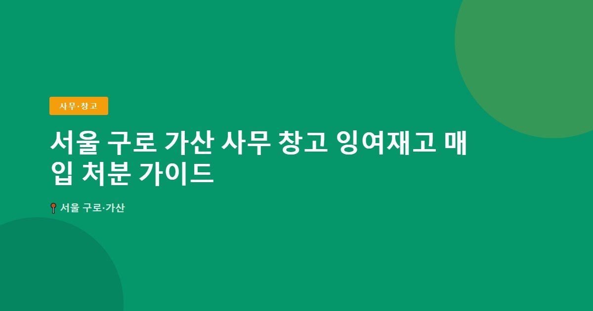 사무·창고 surplus stock — 서울 구로·가산