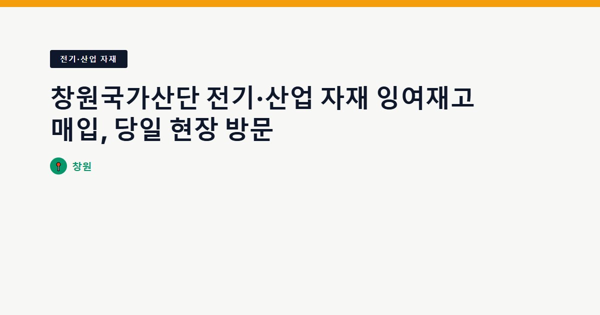 전기·산업 자재 surplus stock — 창원