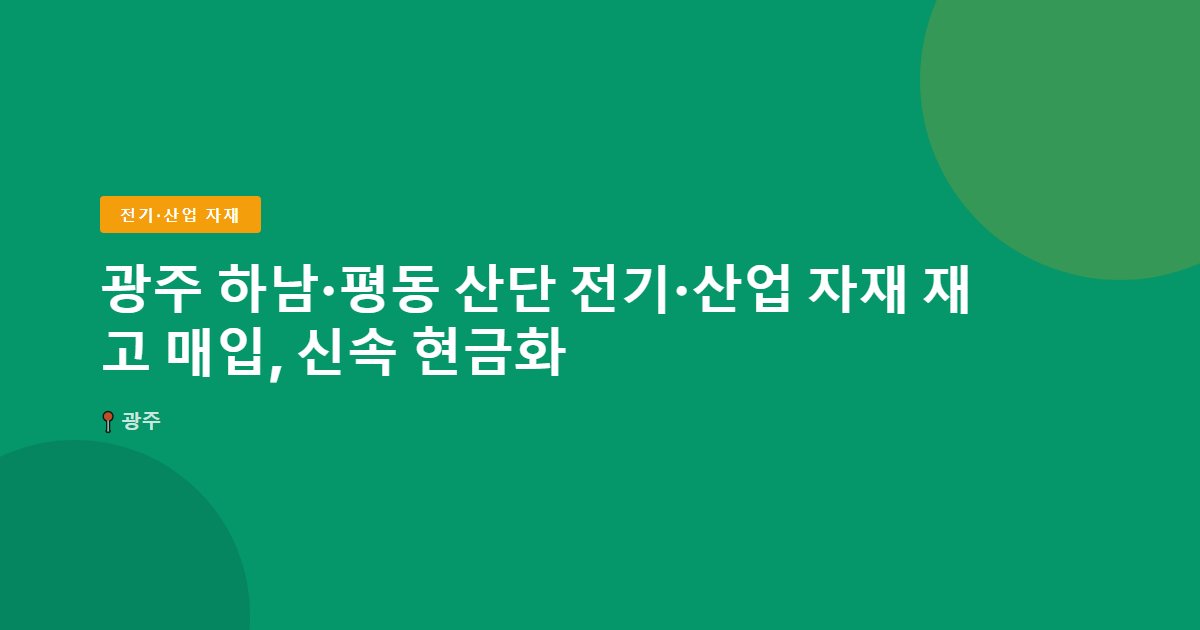 전기·산업 자재 surplus stock — 광주