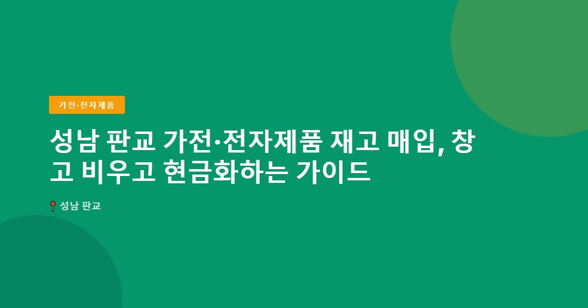 성남 판교 가전·전자제품 재고 매입, 창고 비우고 현금화하는 가이드
