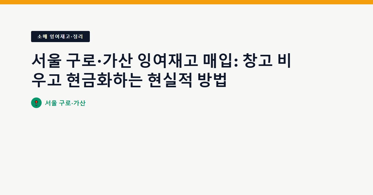 서울 구로·가산 잉여재고 매입: 창고 비우고 현금화하는 현실적 방법