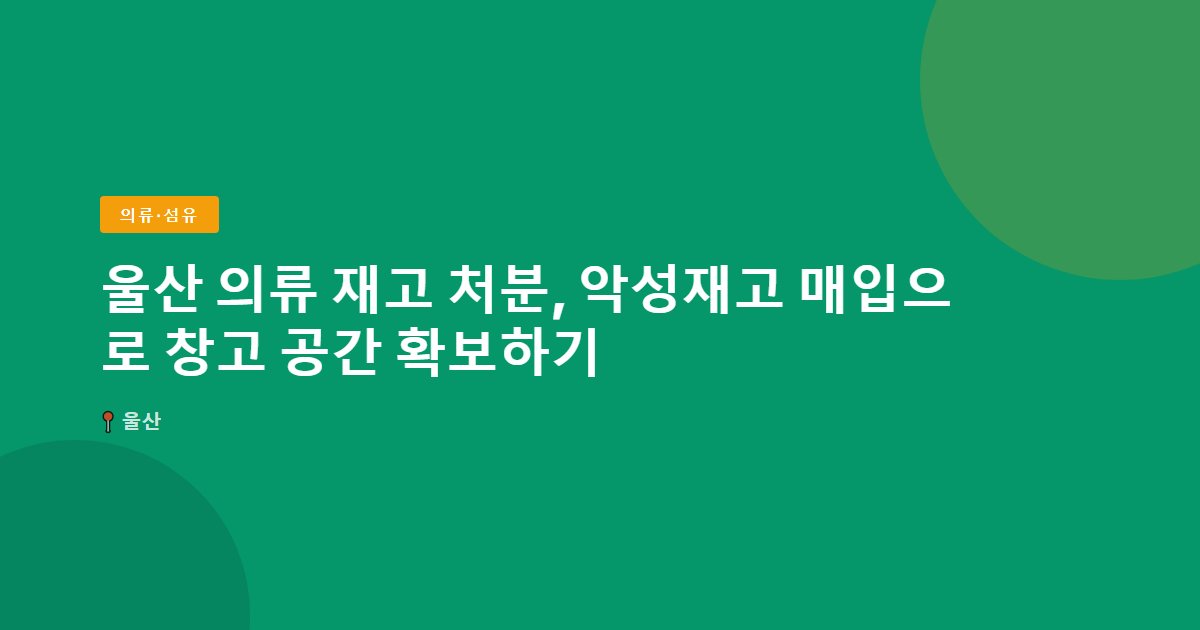 의류·섬유 surplus stock — 울산