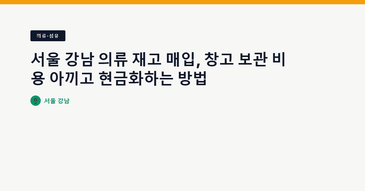 서울 강남 의류 재고 매입, 창고 보관 비용 아끼고 현금화하는 방법