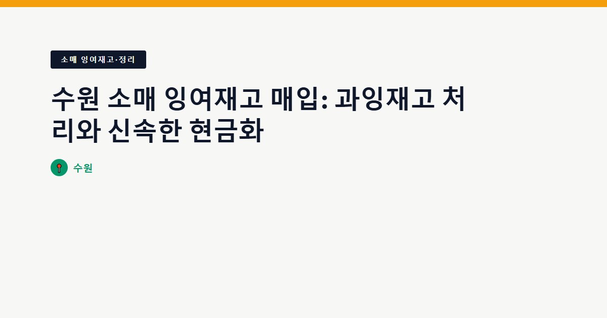 수원 소매 잉여재고 매입: 과잉재고 처리와 신속한 현금화