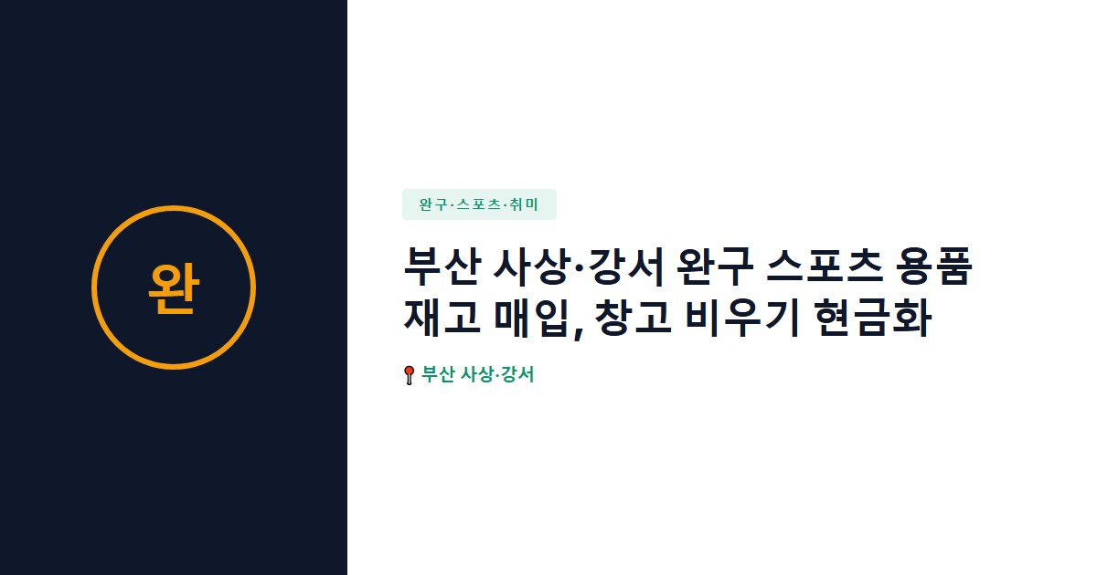 완구·스포츠·취미 surplus stock — 부산 사상·강서