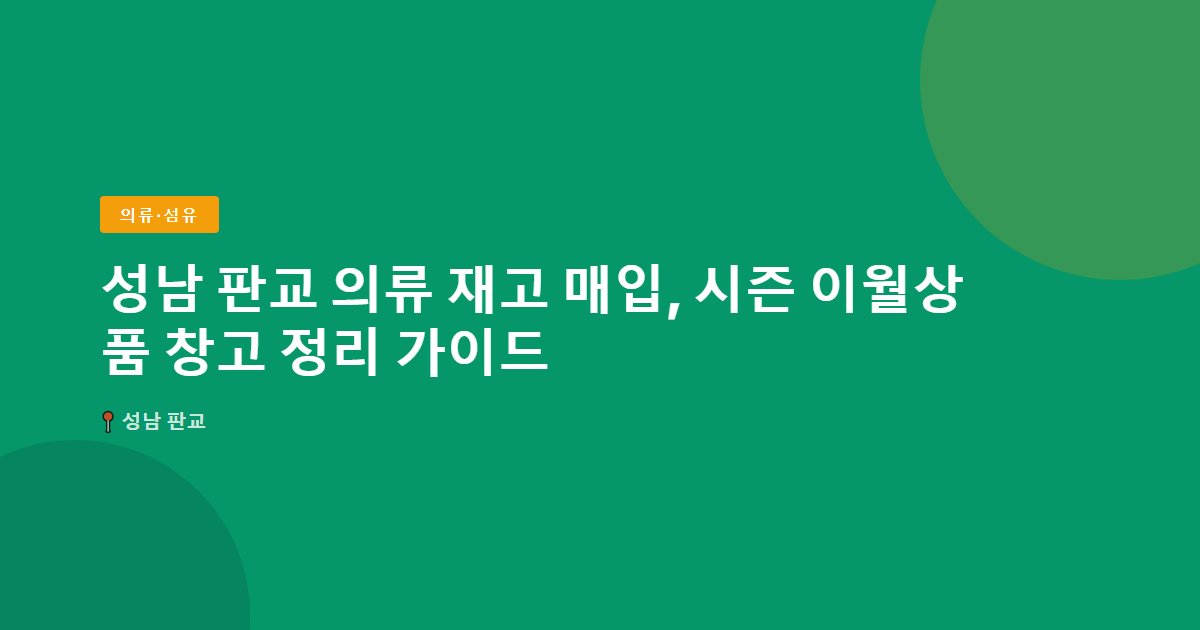 성남 판교 의류 재고 매입, 시즌 이월상품 창고 정리 가이드