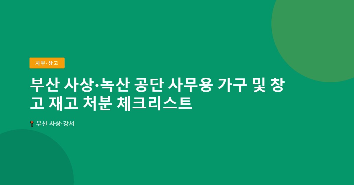 사무·창고 surplus stock — 부산 사상·강서