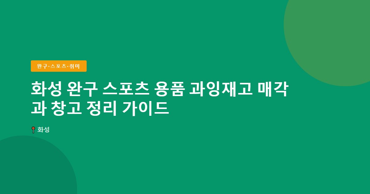 화성 완구 스포츠 용품 과잉재고 매각과 창고 정리 가이드