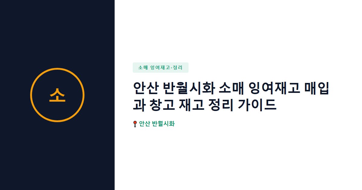 소매 잉여재고·정리 surplus stock — 안산 반월시화