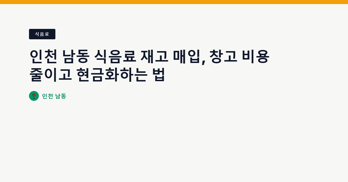 인천 남동 식음료 재고 매입, 창고 비용 줄이고 현금화하는 법
