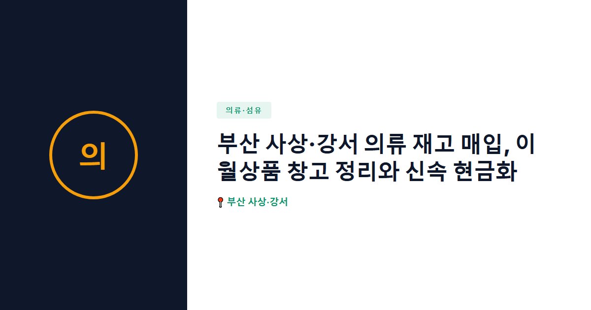 부산 사상·강서 의류 재고 매입, 이월상품 창고 정리와 신속 현금화