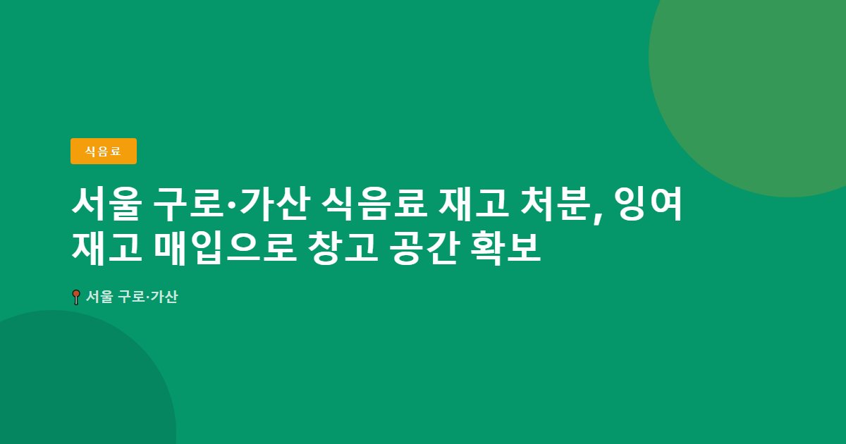 식음료 surplus stock — 서울 구로·가산