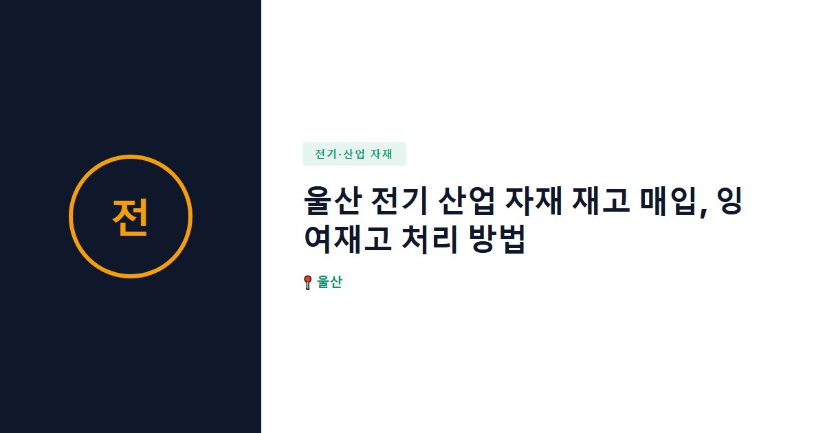 전기·산업 자재 surplus stock — 울산