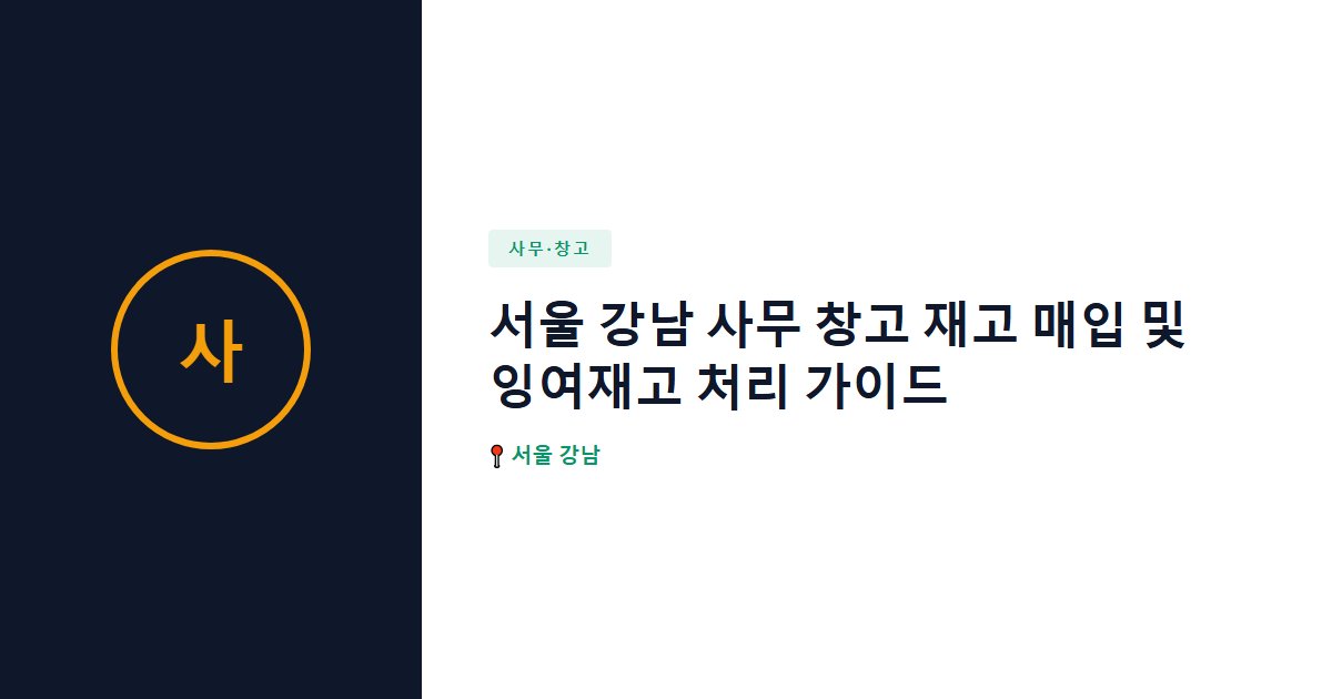 서울 강남 사무 창고 재고 매입 및 잉여재고 처리 가이드