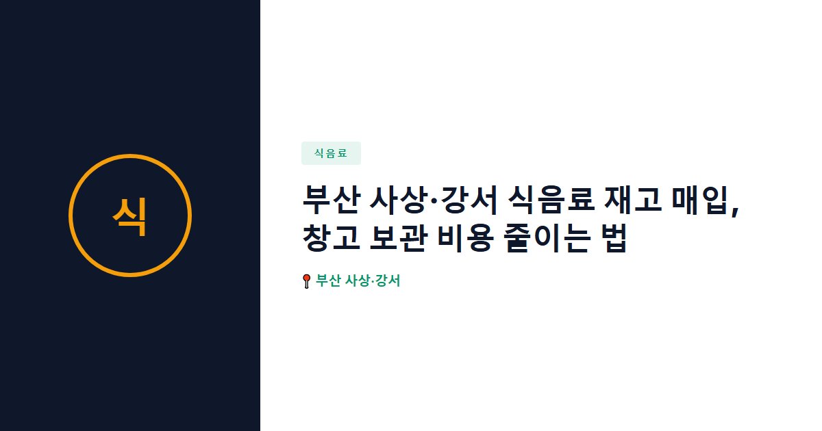 식음료 surplus stock — 부산 사상·강서
