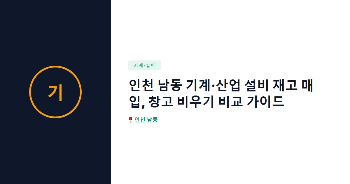 기계·설비 surplus stock — 인천 남동