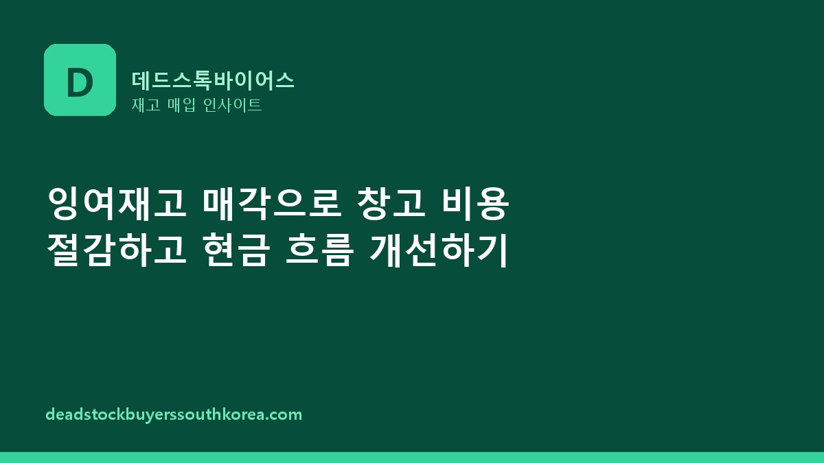 잉여재고 매각으로 창고 비용 절감하고 현금 흐름 개선하기